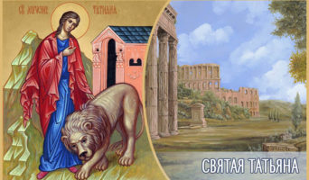Святая Татьяна
