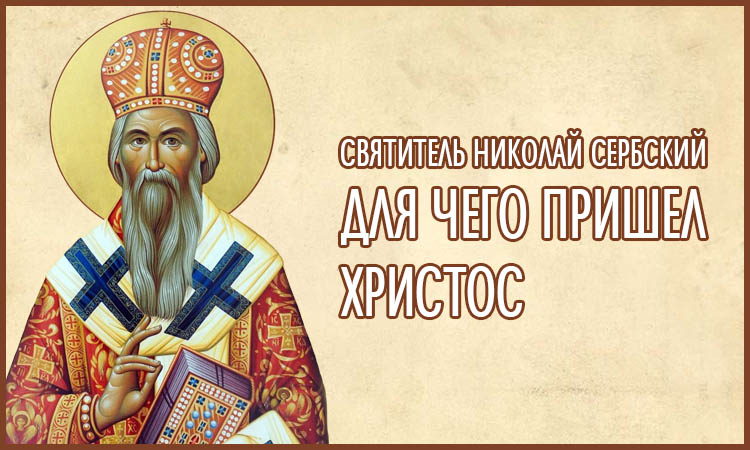 Для чего пришел Христос 2 Святитель Николай Сербский. Для чего пришел Христос