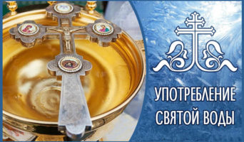 Употребление святой воды