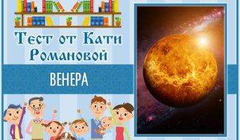 Венера | Тест Кати Р.