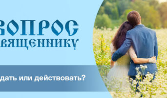 Ждать или действовать?
