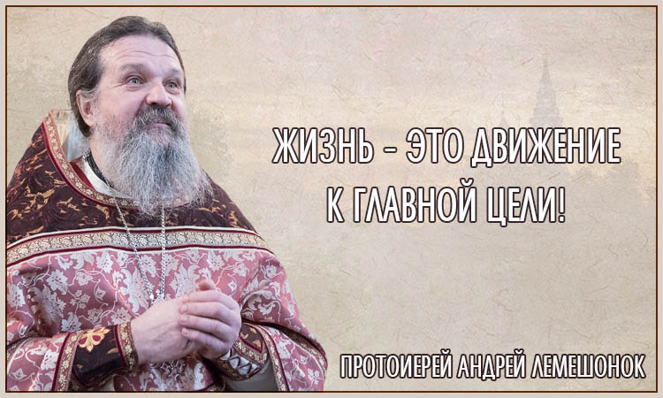 Жизнь – это движение к главной цели! Протоиерей Андрей Лемешонок