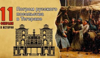 11 февраля в истории. Погром русского посольства в Тегеране