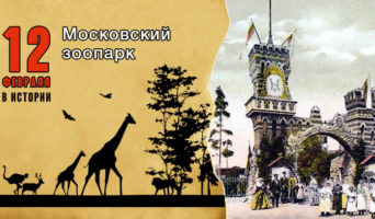 12 февраля в истории. Московский зоопарк