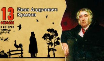 13 февраля в истории. Иван Андреевич Крылов