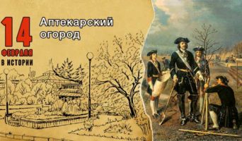 14 февраля в истории. Аптекарский огород
