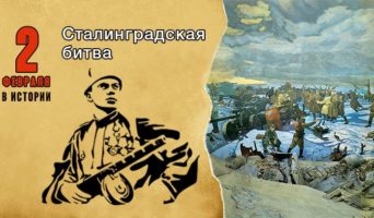 2 февраля в истории. Сталинградская битва