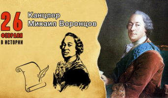 26 февраля в истории. Михаил Воронцов
