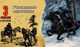 3 февраля в истории. Учреждение опричнины