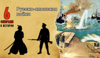 6 февраля в истории. Русско-японская война