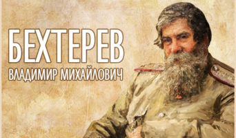 Бехтерев Владимир Михайлович