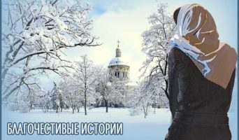 Благочестивые истории | Рассказы
