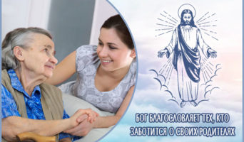 Бог благословляет тех, кто заботится о своих родителях