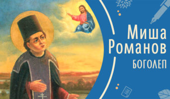Боголеп | Рассказ Миши Р.
