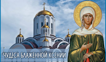 Чудеса блаженной Ксении