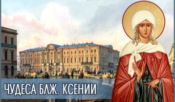 Чудеса блж. Ксении