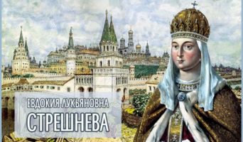 Евдокия Лукьяновна Стрешнева