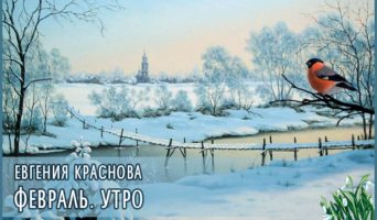 Февраль. Утро | Поэзия