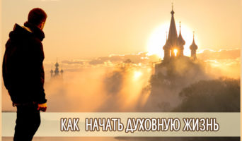 Как  начать духовную жизнь