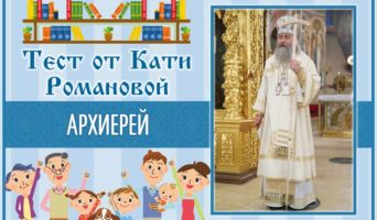 Архиерей | Тест Кати Р.