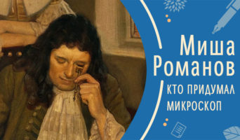 Кто придумал микроскоп | Рассказ Миши Р.