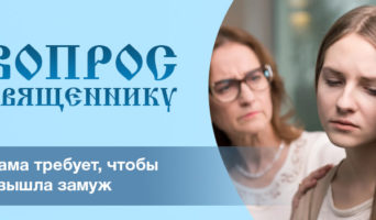 Мама требует, чтобы я вышла замуж