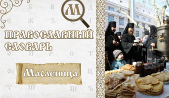 Масленица | Православный словарь