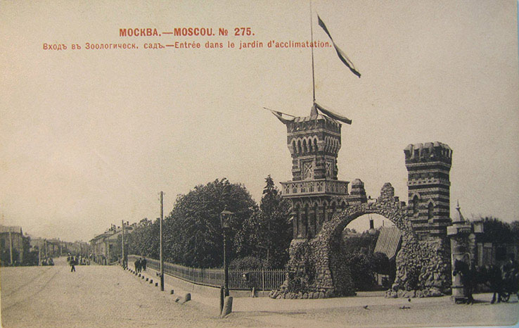 Московский зоосад