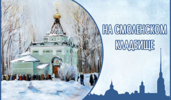 На Смоленском кладбище
