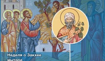Неделя о Закхее мытаре