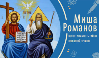 Непостижимость тайны Пресвятой Троицы | Рассказ Миши Р.