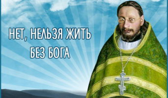 Нет, нельзя жить без Бога