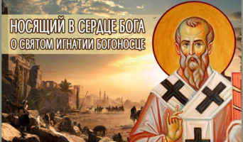 Носящий в сердце Бога. О святом Игнатии Богоносце
