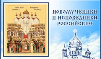 Новомученики и исповедники Российские