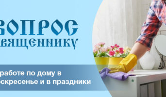 О работе по дому в воскресенье и в праздники