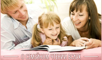 О семейном чтении вслух