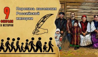 9 февраля в истории. Перепись населения Российской империи
