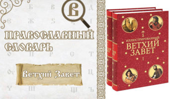 Ветхий Завет | Православный словарь