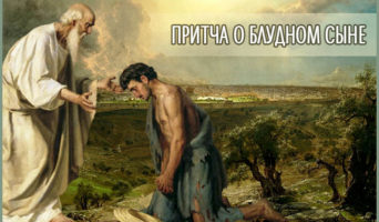 Притча о блудном сыне