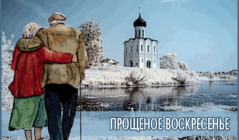 Прощеное воскресенье | Напутствие на Великий пост