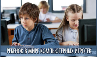 Ребенок в мире компьютерных игротек