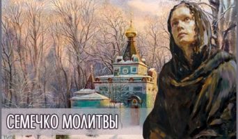 Семечко молитвы