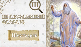 Шестоднев | Православный словарь