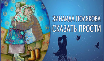 Сказать Прости | Зинаида Полякова