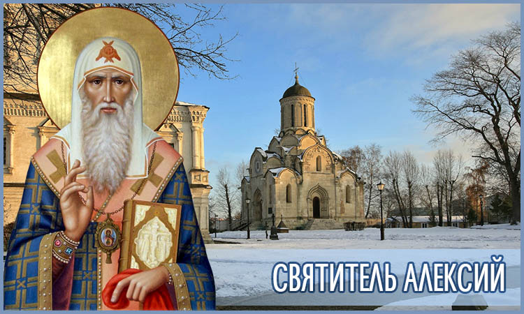 Спасо-Андроников монастырь 3 Святитель Алексий