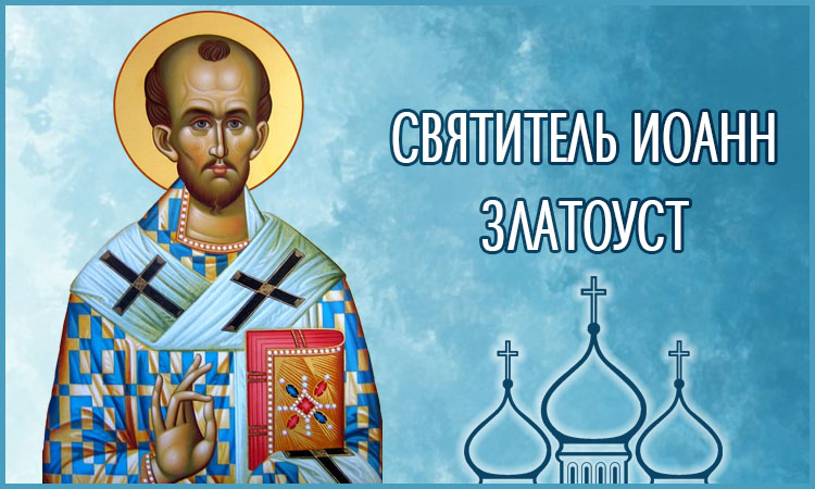 Счастливы дети, родившиеся в богобоязненной семье 2 Святитель Иоанн Златоуст