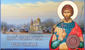 Святой великомученик Федор Стратилат