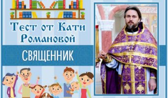 Священник | Тест Кати Р.