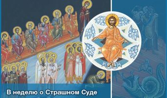 В неделю о Страшном Суде