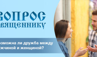 Возможна ли дружба между мужчиной и женщиной?